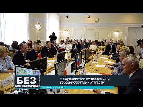 Без комментариев. 21.05.18. У Барановичей появился 24-й город-побратим.
