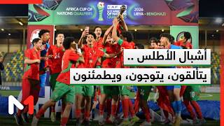 أشبال الأطلس .. يتألقون، يتوجون، ويطمئنون
