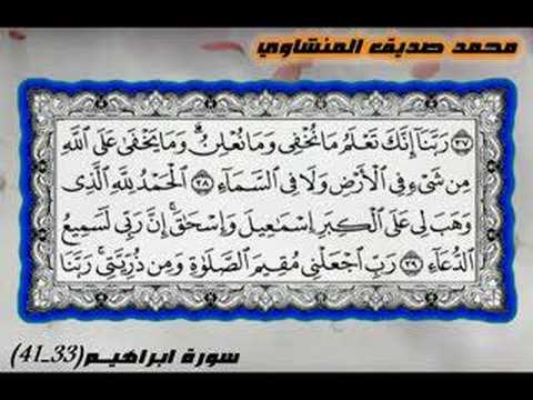 Sheikh Saddiq Al-Minshawi تلاوة رائعة و نادرة للشيخ محمد صديق المنشاوي لسورة ابراهيم