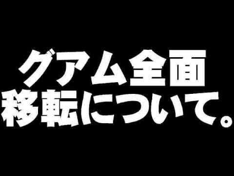 普天間問題・グアム全面移転について。- 2009.12.07