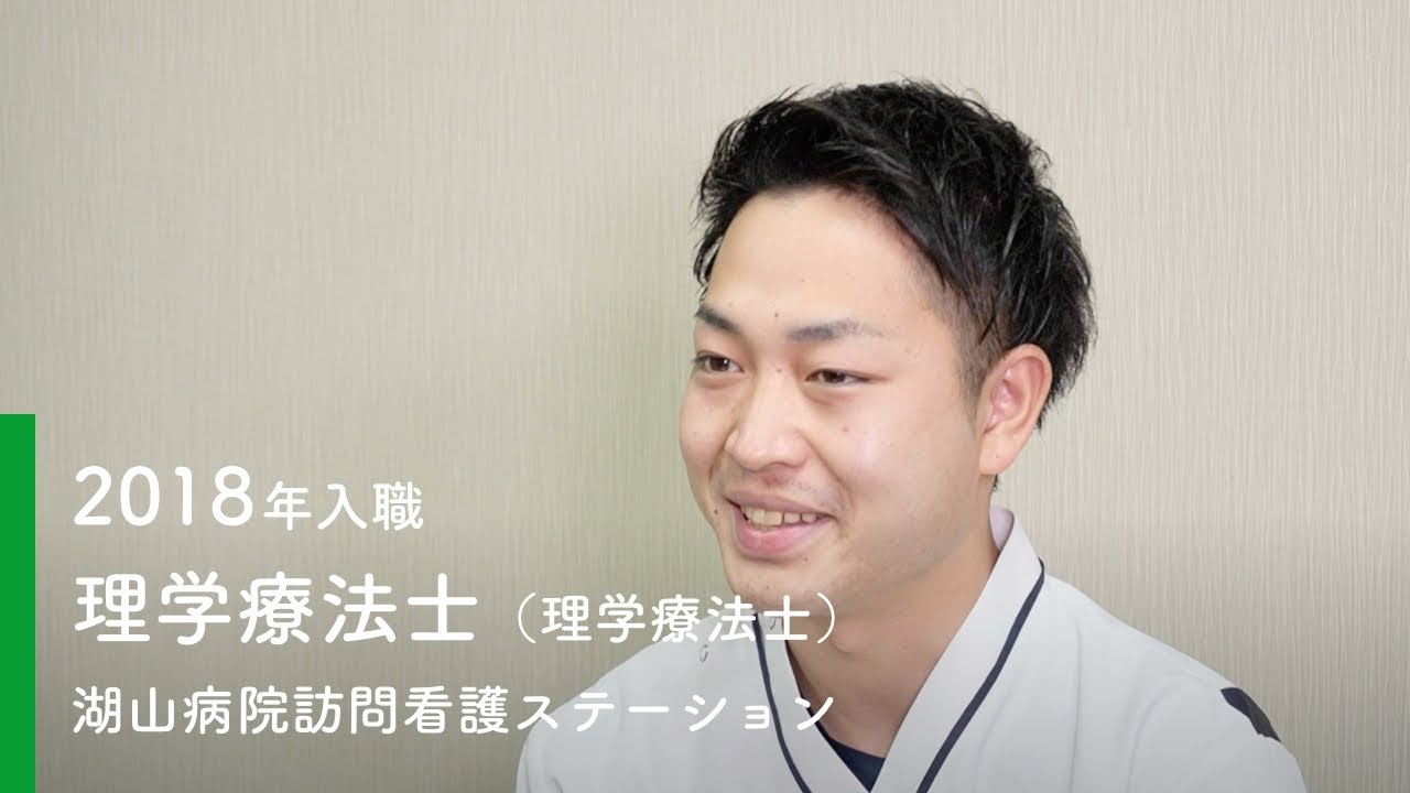 2018年度入職 湖山病院訪問看護ステーション 理学療法士(理学療法士)
