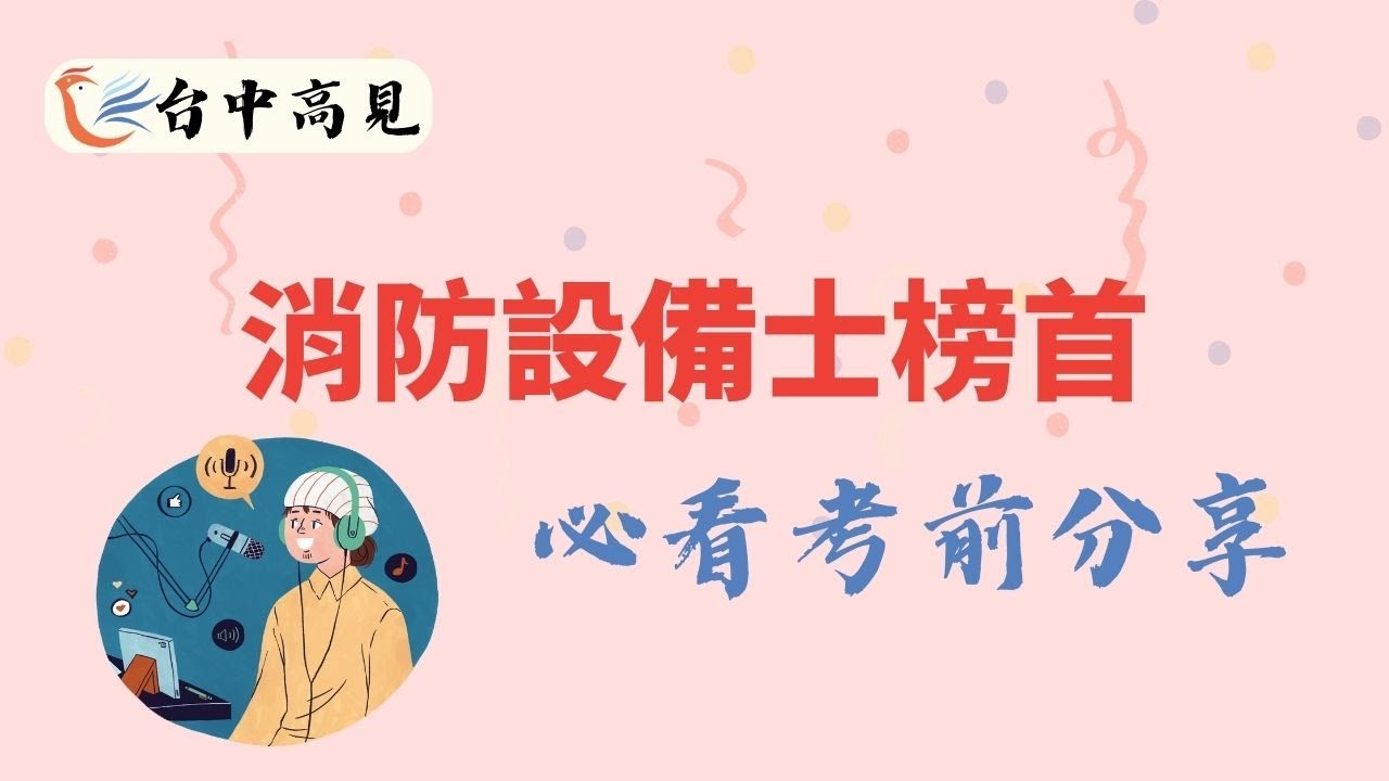 消防設備士榜首─必看考前分享