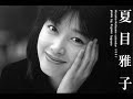 夏目雅子