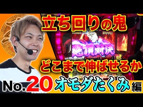 【1発目のBBがまさかの絶頂!?】王道2018 〜No.20 オモダたくみ〜【押忍!番長3】<ガチ実戦ランキング>パチスロ
