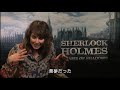 シャーロック・ホームズ シャドウ ゲーム ノオミ・ラパス インタビュー シャーロック・ホームズ シャドウ ゲーム
