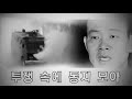 This video is the third of series of videos on the most famous democracy and human rights activist of South Korea whose name is Rhyu, Simin(유시민). He fearlessly struggled against brutal military dictatorship throughout 80s and was tortured and imprisoned wrongfully. While he was in prison, he wrote the most heralded document among all those writings to proclaim human dignity in world history. This document is called 