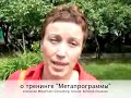 Елена Столетняя, HR-менеджер компании Porta One (г.Киев), даёт отзыв о пользе тренинга по метапрограммам, проведенном компанией MetaVision Consulting (тренер: Евгений Лещенко). Елена даёт примеры того, как она подбирает персонал при помощи знания метапрограмм и как эффективно ставить задачи сотрудникам.