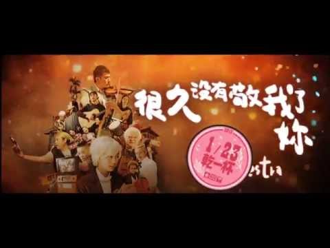 【很久沒有敬我了妳】官方正式預告