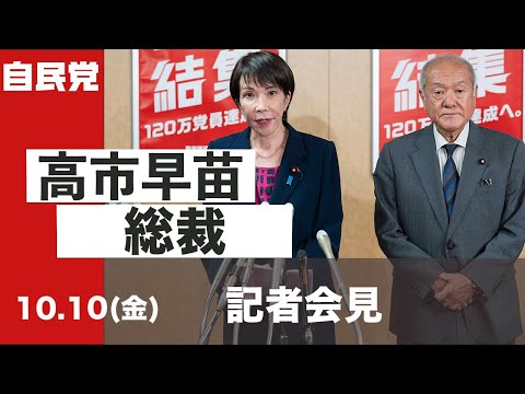 高市早苗総裁 ぶら下がり(2025.10.10)