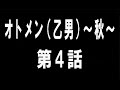 オトメン（乙男）～秋～　第4話