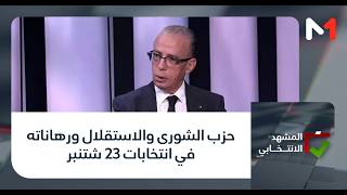 حزب الشورى والاستقلال ورهاناته في انتخابات 23 شتنبر