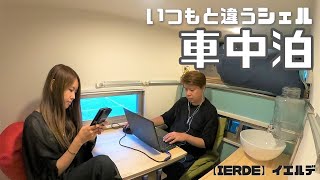 【デザイナーズシェル】いつもと違うシェルでかりぐらししたら快適すぎた!! IERDEイエルデ【たびぐらし242】