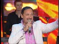 Стас Михайлов - Ну, вот и всё (Славянский базар 2008)