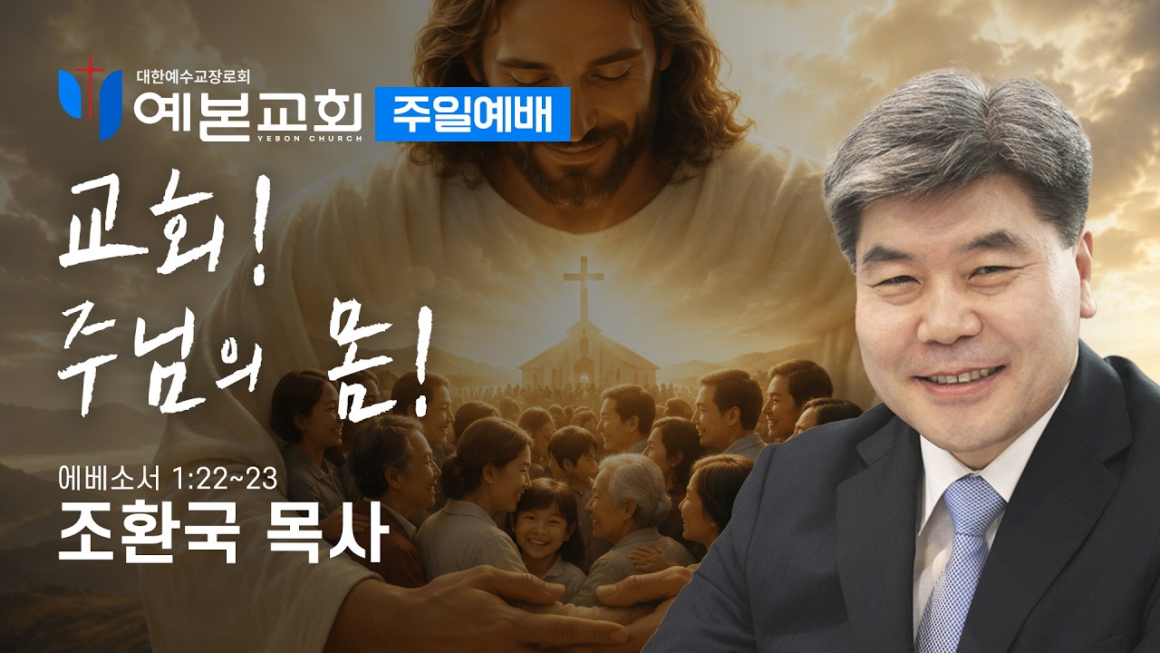교회! 주님의 몸!