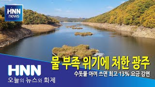 물 부족 위기에 처한 광주