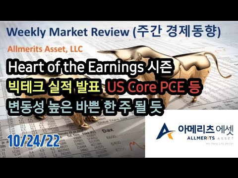 Y아메리츠 에셋 미국 주간 경제 동향 2022년 10월 24일