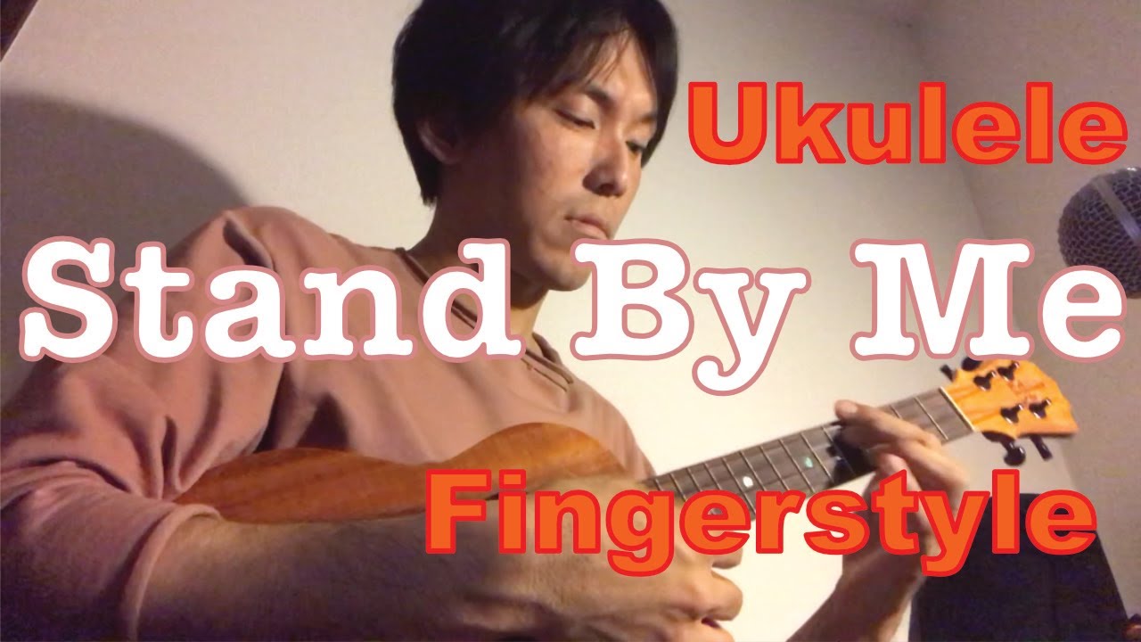 【ウクレレソロ】"スタンドバイミー" 無料タブ譜は説明文内リンクから 【Stand By Me Ukulele Solo with TAB