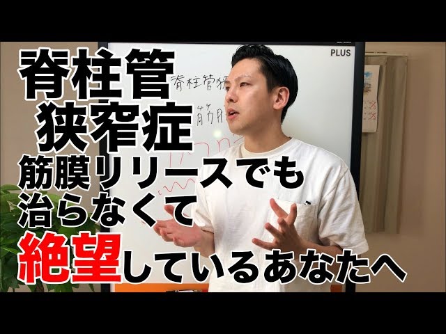 【脊柱管狭窄症】筋膜リリースで治らなくて絶望しているあなたへ