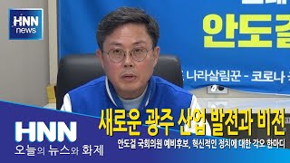 새로운 광주 산업 발전과 비전