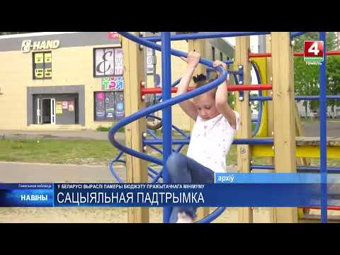 В Беларуси увеличился бюджет прожиточного минимума видео