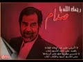 دمج بعض الصور مع القصيدة التي القاها الرئيس صدام