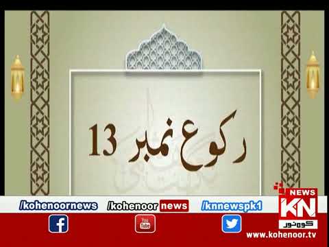 Dora-e-Tafseer-e-Quran 17 April 2023 | Live @ Kohenoor News|