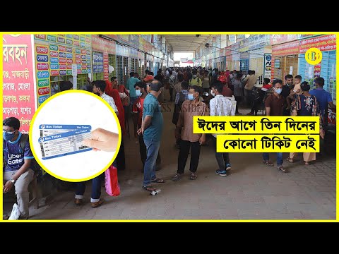 বাসের অগ্রিম টিকিট পাওয়া যাচ্ছে না
