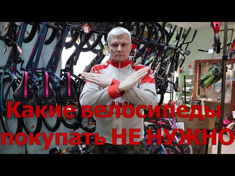 Какие велосипеды покупать НЕ НУЖНО