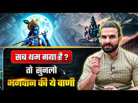 भगवान की ये 1 बात सुन ली तो आपकी नई शुरुआत सफल हो जाएगी 💯| Life Changing Motivation