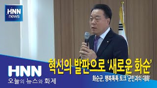 혁신의 발판으로 '새로운 화순'