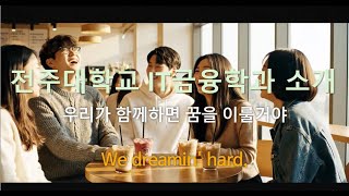 2026학년도 IT금융학과 홍보영상