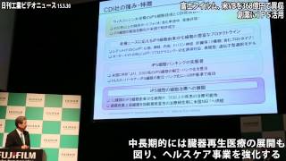 富士フイルム、米ＶＢを３６８億円で買収−創薬にｉＰＳ活用(動画あり）