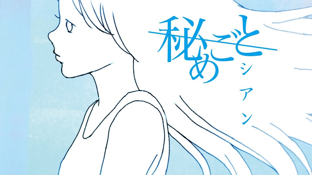 秘めごと「シアン」MVの画像