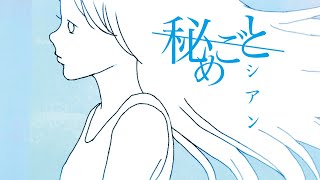 池袋のスタジオStrawberry House（ストロベリーハウススタジオ）の利用作品-秘めごと「シアン」MVの画像