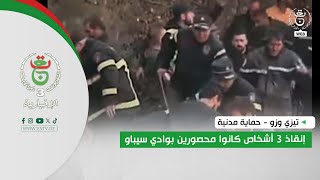 تيزي وزو - حماية مدنية | إنقاذ 3 أشخاص كانوا محصورين بوادي سيباو