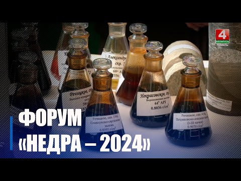Инвестиционный форум «Недра – 2024» прошёл в Гомеле видео