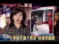 2009-11-30公視晚間新聞(台東藍營黃健庭民調高 缺原住民票源)