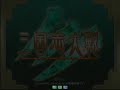 Sangokushi Taisen 3 (三国志大戦3) 頂上対決 (2008/01/18) LAFI vs キルア