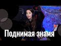 Северный флот - Поднимая знамя (Cover by Юля Кошкина)