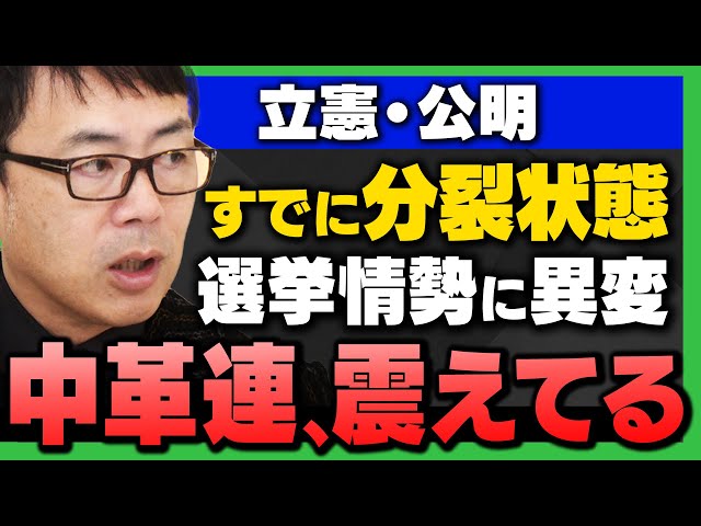 上念司が立憲・公明の連携を批判し、立憲民主党は議席を大幅減と予測