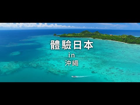 新日本 心體驗 - 沖縄旅遊體驗推介／夏季｜JNTO