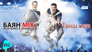 Баян Mix - Танцы мира (Альбом 2017)