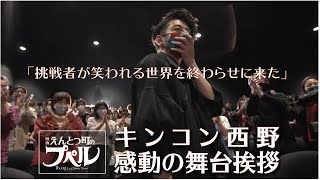 西野亮廣 感動の舞台挨拶
