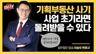 기획부동산 사기라고 의심된다면?(토지소유자도 주목) ｜부동산법 Q&A #법승TV