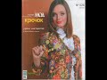 Журнал Мод № 528 Крючок