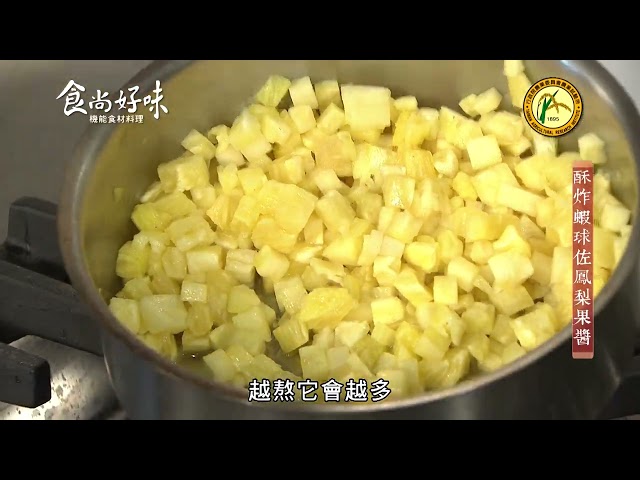 食尚好味#17 鳳梨｜酥炸蝦球佐鳳梨果醬