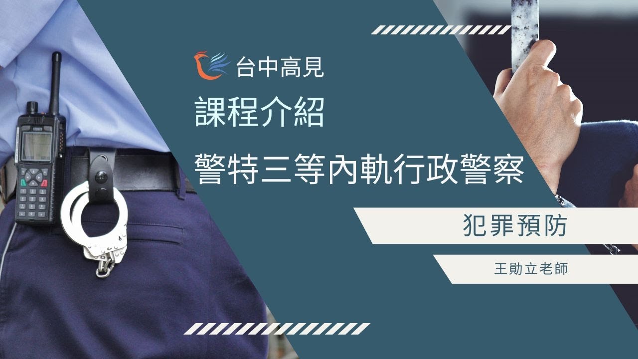 犯罪預防｜王勛立老師