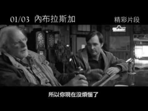 【內布拉斯加】Nebraska 精采片段：與老爸喝一杯篇 ~ 1/3 幽默上映