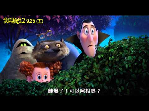 【尖叫旅社2】預告