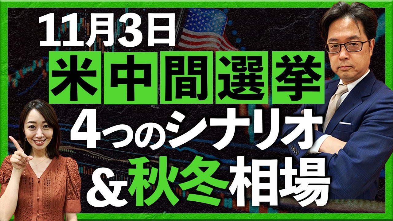 11月3日 米中間選挙　4つのシナリオ＆秋冬相場